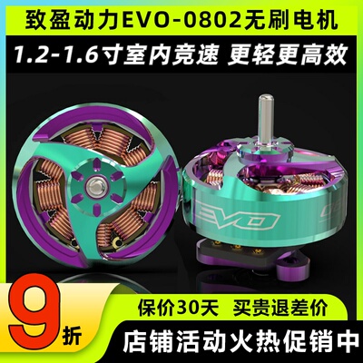 新款致盈电机1s致盈evo 0802无刷电机25000kv室内竞速FPV穿越机