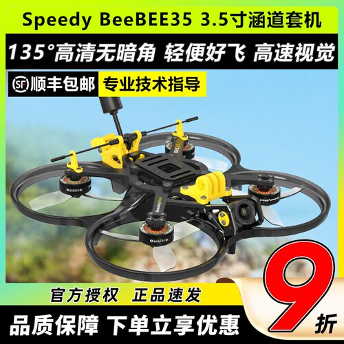 SpeedyBeeBEE353.5寸涵道套机