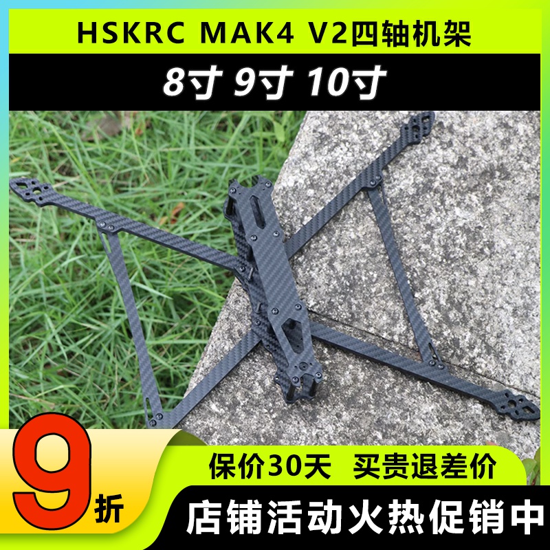 HSKRCMAK4V2四轴机架8910碳纤