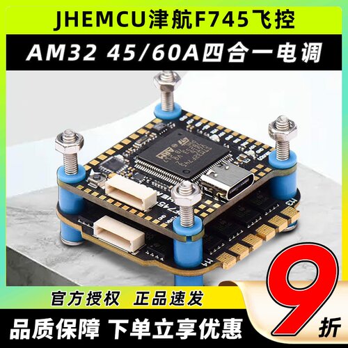 JHEMCU津航F745飞控JHEMC