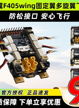 秃翼F405wing固定翼飞控FPV多旋翼飞控GPS导航Ardupilot垂起INAV