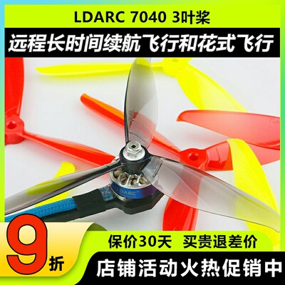 LDARC7040三叶桨FPV穿越机大白鲨