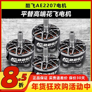 酷飞AE2207 v2无刷电机5寸FPV穿越机花飞航模AXISFLYING动力马达