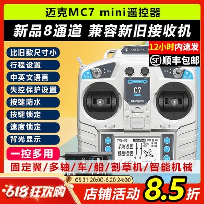 迈克MC7mini遥控器8通道车船航模
