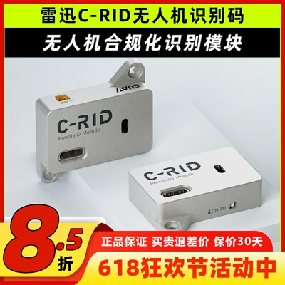 CUAV雷迅C-RID模块无人机识别码
