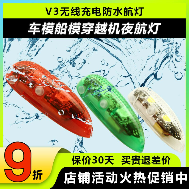 V3无线充电防水航灯车模船模固定翼飞机用红白绿灯穿越机夜航灯