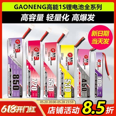 GAONENG高能电池1S锂电池穿越机