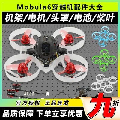mobula6配件机架穿越机组装零件