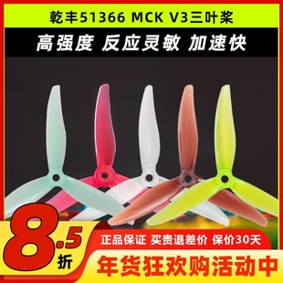 乾丰51366MCK V3螺旋桨三叶桨5寸穿越机FPV花飞耐炸竞速桨叶2306