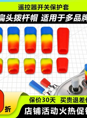 LDARC 航模遥控器开关防滑保护套拨杆帽Futaba乐迪富斯睿思凯摇杆