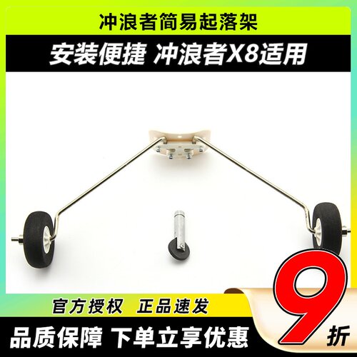 X8简易起落架含轮钢丝起落架