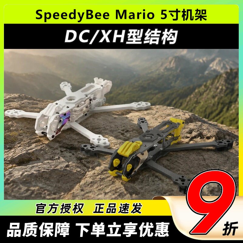 SpeedybeeMario5机架5寸穿越机图片