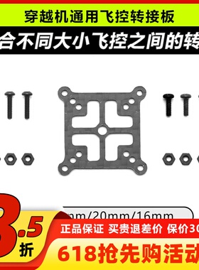 穿越机通用飞塔AIO飞控转接板 2寸3寸4寸互转16 20mm碳纤维转换板