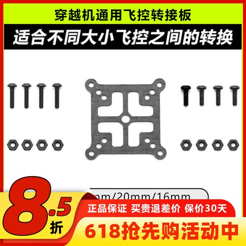 穿越机通用飞塔飞控碳纤维转换板