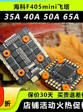 HAKRC海科F405mini飞塔 32位40A35A60A65AFPV穿越机DJI飞塔3-6S