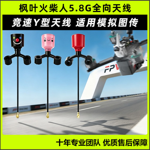 枫叶火柴人Y型天线hdzero图传