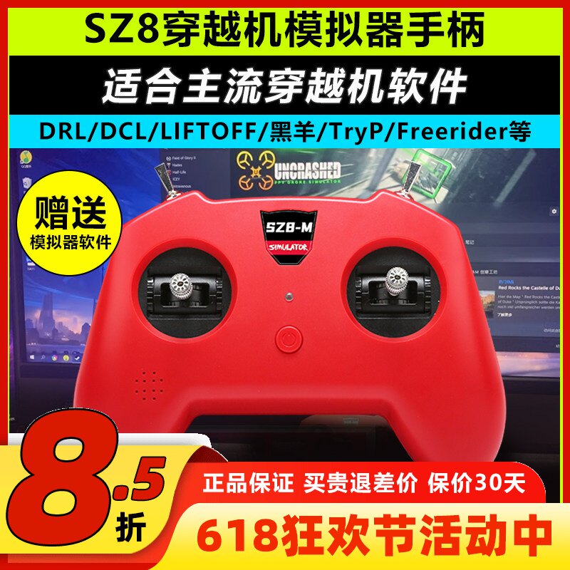 穿越机遥控器FPV小红控无人机训练手柄穿越机模拟器支持大疆SZ8