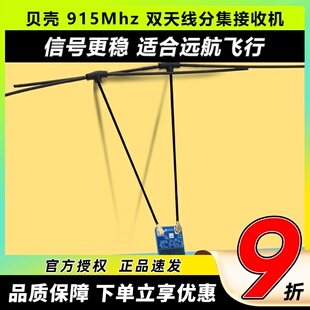 core RX分集接收机穿越机FPV长距离接收机 Dual BAYCK贝壳915Mhz