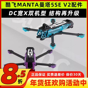 Axisflying酷飞MANTA曼塔5SE V2 DC/宽X动力套装5寸耐炸机架配件