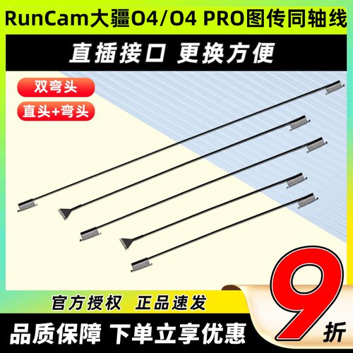 RunCam 大疆O4PRO同轴线改装线延长线替换配件O4Lite图传天空端