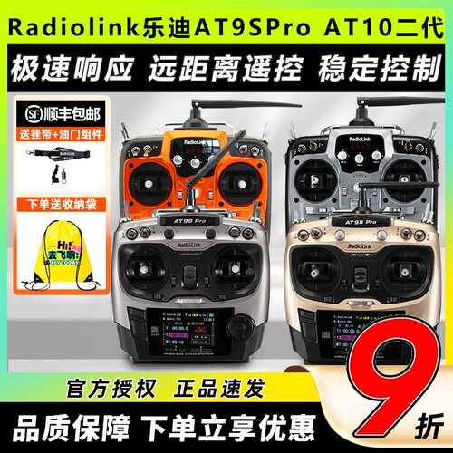 乐迪AT9SProAT10航模遥控器