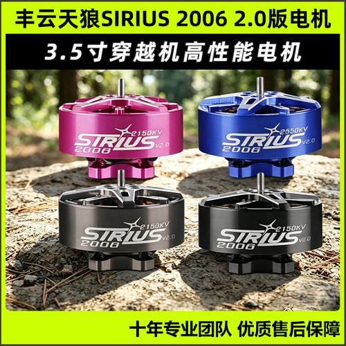 丰云天狼SIRIUS20062.0版电机