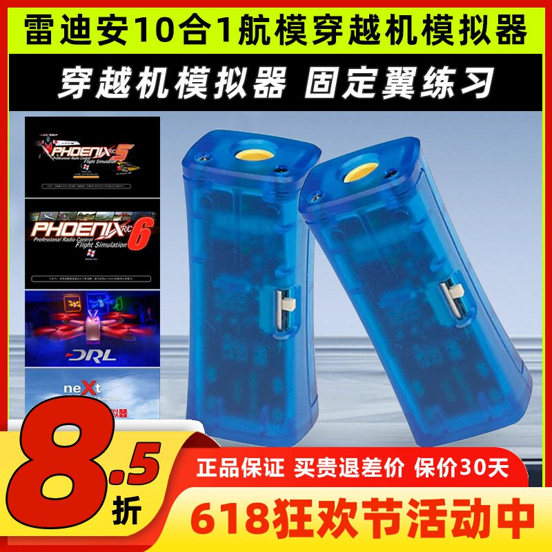 FPV穿越机10合1模拟器加密狗固定翼飞行训练DRL DCL凤凰5模拟器