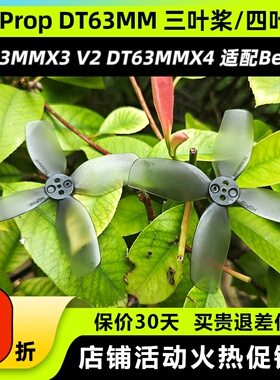 HQProp DT63MMX3V2 DT63MMX42.5寸FPV穿越机螺旋桨适配bee25桨叶