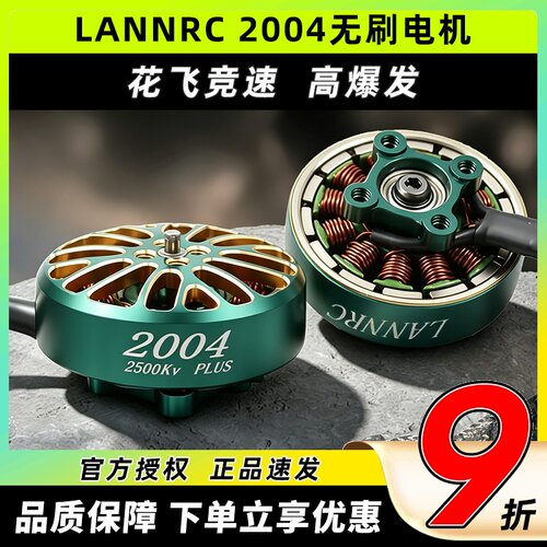 蓝鸟LANNRC无刷电机2004航模FPV