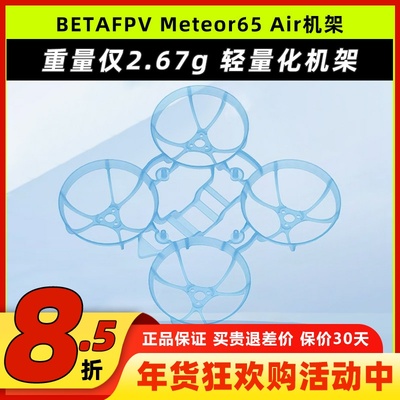 BETAFPVMeteor65Air穿越机机架
