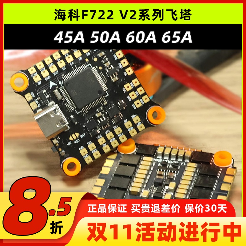 海科F722V2飞塔穿越机电调45A