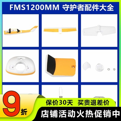 FMS电机轴守护者等配件