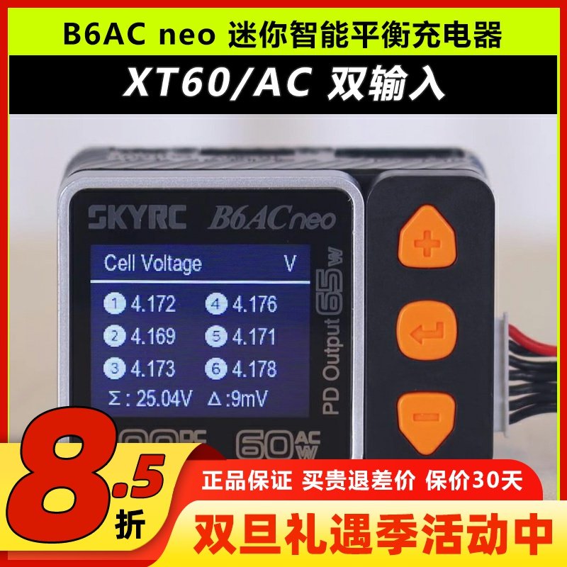 SKYRC新品B6ACneo智能平衡充电器