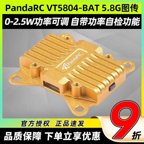 PandaRC熊猫VT5804-BAT 5.8G图传 2.5W大功率OSD调参穿越机航拍X8