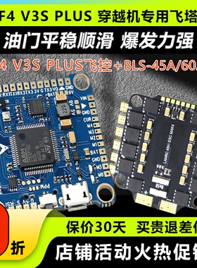 F4V3PLUS穿越机飞控飞塔lanrc无人机飞控模块GPS45A60A电调四合一