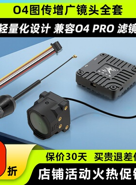 瑞速科技O4图传增广镜头壳穿越机FPV改装件CNC配件6P链接线同轴线
