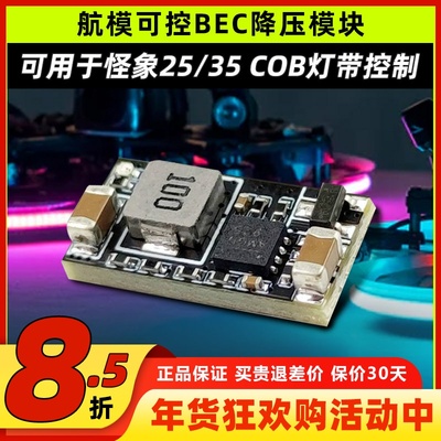 航模灯带可控BEC怪象控制开关