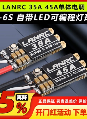 LANRC 35A航模45A穿越机单体无刷电调开源高性能LED灯蓝鸟BLHELI