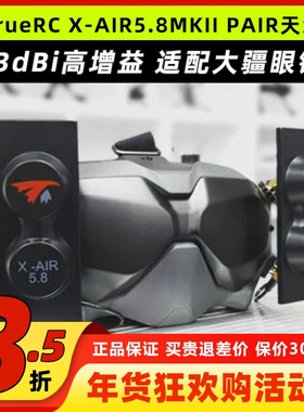 TRUERC X-AIR5.8hz MKII天线适用HDZERO眼镜RHCP穿越机FPV无人机