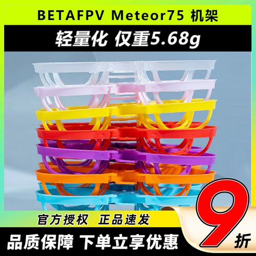 BETAFPV哈鸣Meteor752寸机架