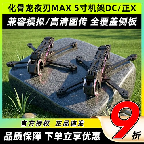 化骨龙Nblade夜刃MAX5寸机架