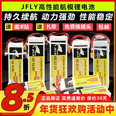 JFLY象飞乐航模锂电池2s3s4s6s