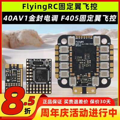 FlyingRC固定翼飞控40A电调