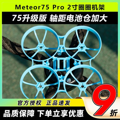 BETAFPVMeteor75Pro穿越机机架