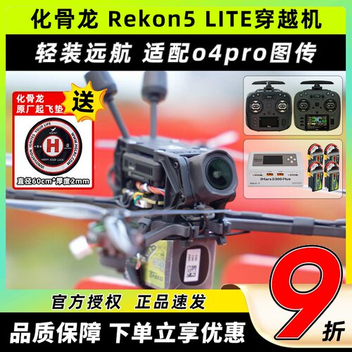 HGLRC化骨龙Rekon5穿越机五寸大疆O4PRO图传高清4K航拍FPV