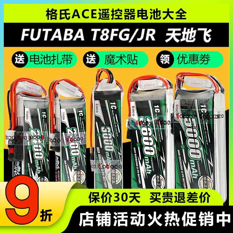 格氏控电遥控器电池16sz天地飞