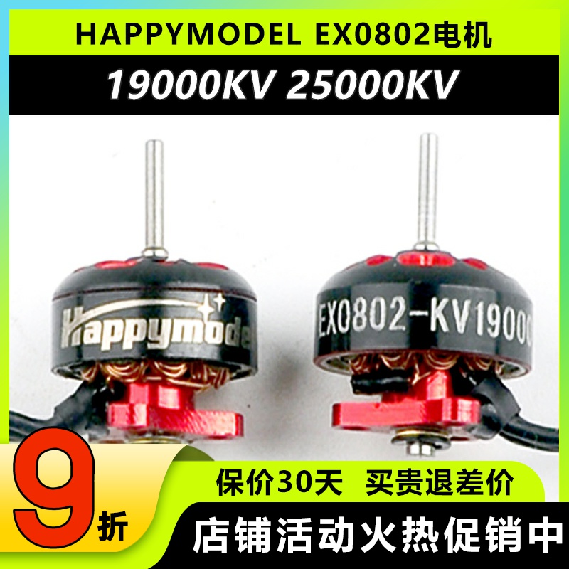 HappymodelEX0802一体式外转子