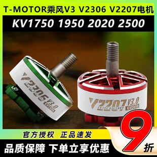 TMOTOR VELOX乘风V3 V2306 2207无刷电机5寸穿越机4S 6S竞速马达