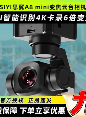 SIYI思翼A8Mini变焦云台高清相机AI识别4K卡录无人机车船模机器人