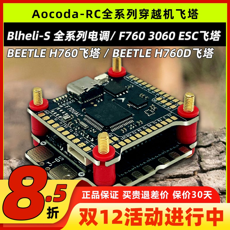 Aocoda全系列穿越机飞塔电调